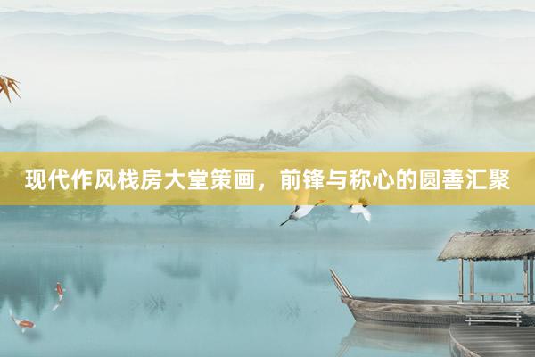 现代作风栈房大堂策画，前锋与称心的圆善汇聚